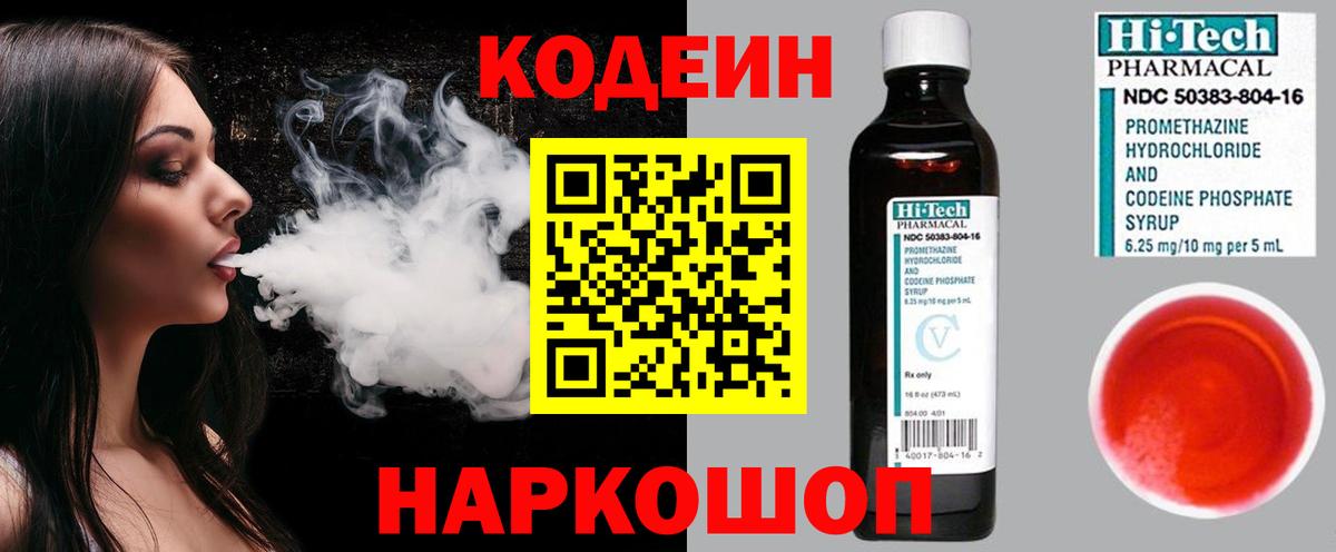 Codein напиток Lean (лин) Пенза